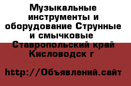 Музыкальные инструменты и оборудование Струнные и смычковые. Ставропольский край,Кисловодск г.